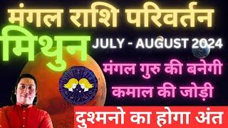मिथुन राशि | मंगल राशि परिवर्तन July 2024 – August 2024 Mithun rashi mangal rashi parivartan Gemini