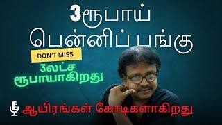 3ரூபாய் பென்னிப் பங்கு 3லட்ச ரூபாயாகிறது | ஆயிரங்கள் கோடிகளாகிறது | @bullsStreet