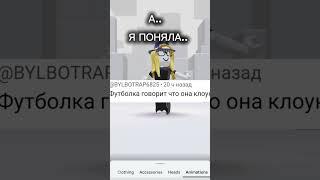 #roblox #соня #роблокс #mm2 #мем