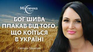 Бог Шива плакав від того, що коїться в Україні. Містична історія №35