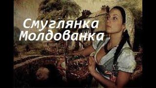 Смуглянка-Молдованка - Аттилио Кардуччи