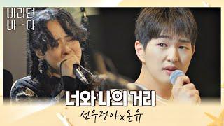 우리 사이는 언제나 0m… 선우정아(Sunwoojunga)x온유(ONEW)의 〈너와 나의 거리〉 바라던 바다 (sea of hope) 7회 | JTBC 210810 방송