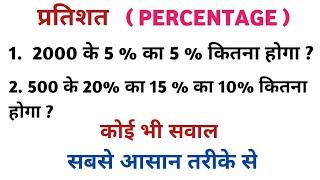 प्रतिशत के सवाल | percentage ke sawal | pratishat kaise nikale | percentage kaise nikale