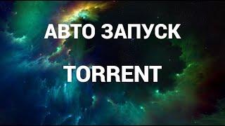 Как отключить автозапуск торрента ( Torrent )