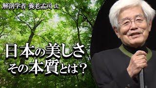 【養老孟司】日本の美しさについて、養老先生が解説します。