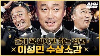 몇 개고? 내가 받은 상 말이다 美친 연기로 드라마 찢고 다니는 이성민 수상소감 | #tvN10Awards #샾잉