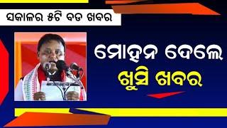 17 July 2024 || today's morning news odisha || Odia News || kalia yojana | heavy rain in odisha