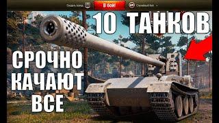 10 ТАНКОВ, КОТОРЫЕ СРОЧНО КАЧАЮТ ВСЕ ИГРОКИ WoT! НОВЫЕ ИМБЫ World of Tanks?