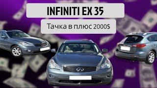 Тачка в плюс 2000$ САМА ЖИВА INFINITI EX35 за 9000$