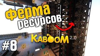 ФЕРМА РЕСУРСОВ В МАЙНКРАФТ KABOOM 2.0 - SkyFactory #8