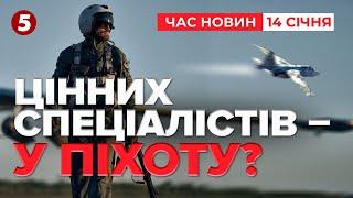 Військовослужбовців Повітряних Сил ЗСУ МАСОВО переводять у піхоту! Час новин 19:00 14.01.25