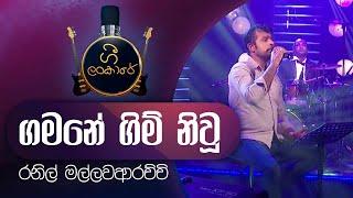 Gamane Gim Niwu | ගමනේ ගිම් නිවූ | Ranil Mallawarachchi | රනිල් මල්ලවආරච්චි