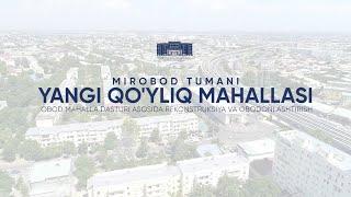 Mirobod tumanidagi “Yangi Qo’yliq” mahallasini obodonlashtirish ishlari nihoyasiga yetmoqda.