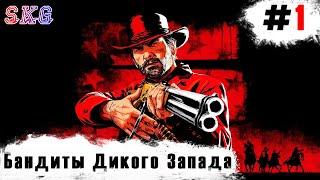 #1. SegaKingGames Прохождение Red Dead Redemption 2 Бандиты с Дикого Запада. Стрим. Тайны. Детали