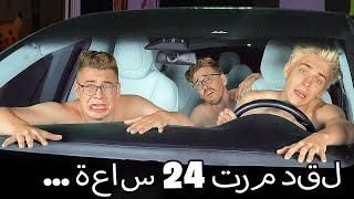 24 ساعة في تحدي سيارة تسلا!