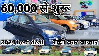 मात्र 60,000 से शुरू l रांची का सबसे सस्ता कार बाजार l 2024 best deal l demo car.#sorvlogs #usedcars