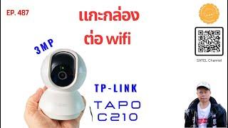 EP.487 TP-LINK TAPO C210 แกะกล่อง เชื่อมต่อ wifi การใช้งานเบื้องต้น  Pan/Tilt Home wifi camera