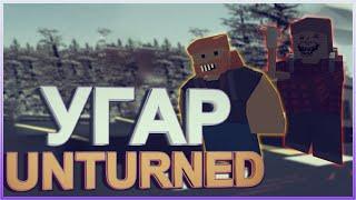 Угараем в Unturned! Творим Веселье в унте! | Unturned Приколы, Смешные моменты