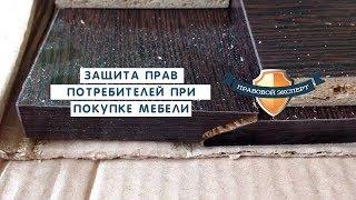 Защита прав потребителей при покупке мебели