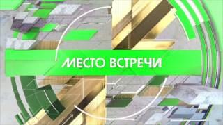 Заставка программы "Место встречи" (НТВ, 2016 - 2017)