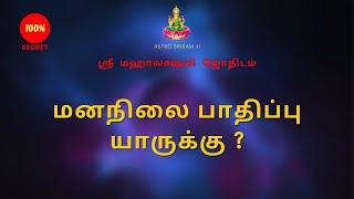 மனநிலை பாதிப்புகள் யாருக்கு ?