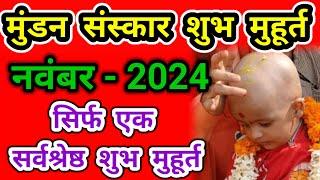 मुंडन संस्कार शुभ मुहूर्त नवंबर2024 |  Tonsure ceremony | Mundan Sanskar Muhurat November