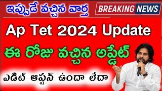 ap tet edit option Update 2024 in telugu | AP TET 2024 Application Edit Option online | AP Tet 2024