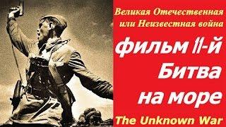 Великая Отечественная или Неизвестная война фильм 11  Битва на море  СССР и США 