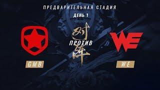 GMB vs WE - ЧМ-2017, Плей-ин, День 1, Игра 5