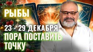 РЫБЫ: ВРЕМЯ СОБИРАТЬ УРОЖАЙ 23 - 29 ДЕКАБРЯ | ТАРО ПРОГНОЗ ОТ СЕРГЕЯ САВЧЕНКО