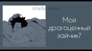 •ASMR• [18+] Куроо Тецуро помогает тебе утомиться для сна