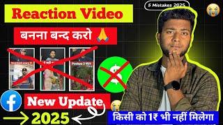  2025 में Reaction Video Monetize नहीं होगा  Facebook New Update 2025 | 5 Mistakes नहीं करना  Fb