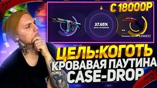 ЦЕЛЬ: КОГОТЬ КРОВАВАЯ ПАУТИНА НА КЕЙС ДРОП!CASE DROP C 18000Р ПРОМО+20%PRO20 +РОЗЫГРЫШ