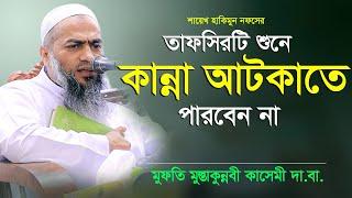 Bangla Waz 2020 Mufti Mustakunnabi Kasemi তাফসিরটি শুনে কান্না আটকাতে পারবেন না