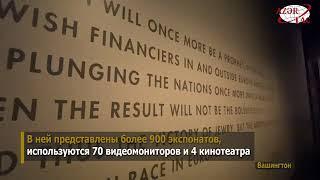 Мемориальный музей Холокоста   один из самых посещаемых музеев США