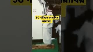 5G গতিতে তারাবির নামাজ! #tarabih #viral