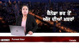 ਵੱਡੀਆਂ ਖ਼ਬਰਾਂ ਸੁਣੋ | #CanadaPunjabiNews || What's Up Canada? || July 15 2024 || #PurneetKaur | #PNCN