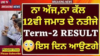 Pseb term 2 exam result news | 10TH 12TH Result I PSEB NEWS I Punjab School Result Date I PSEB