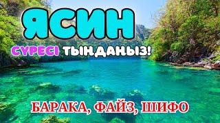 36. ЯСИН СҮРЕСІ - КҮНДЕ ТАҢСӘРІДЕ ОСЫ СҮРЕНІ ТЫҢДАҢЫЗ! Куран сурелер мен дугалар