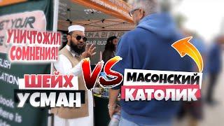 Примет ли он ИСЛАМ? | Шейх Усман против МАСОНСКОГО КАТОЛИКА