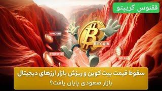 سقوط شدید در راهه؟ #bitcoin #crypto