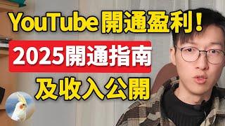 2025開通收益條件達成！YouTube賺錢教程，分享我的YouTube合作夥伴開通流程，帶你開通；加碼，你猜的到嗎？二十多個影片8千訂閱的收入大曝光