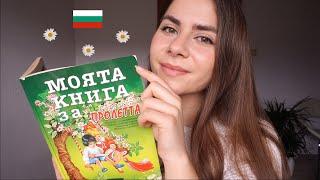 ASMR Softly Reading Bulgarian Stories to You | АСМР на Български