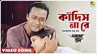 Kandis Na Re | Adarer Bon | Bengali Movie Video Song | Prosenjit, Rituparna