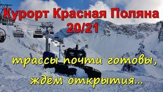 Курорт Красная Поляна (Сочи) ноябрь 2020: трассы готовы, ждём открытия сезона