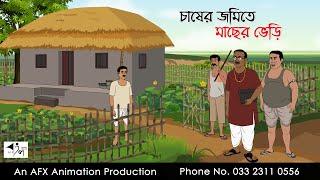 চাষের জমিতে মাছের ভেড়ি  | বাংলা কার্টুন | Bangla Cartoon | Thakurmar Jhuli jemon | AFX Animation