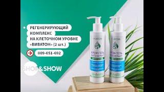 Регенерирующий комплекс на клеточном уровне «Виватон» (2 шт.).«Shop and Show» (Здоровье)