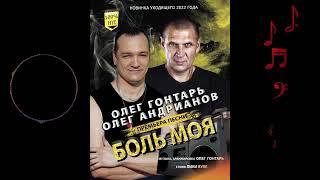 Олег Гонтарь и Олег Андрианов - Боль моя (Премьера песни, 2022)