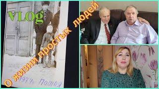 Влог/Юбилей отца 80 лет/ Готовим праздничный столМама в своем репертуаре, а я хочу на экскурсию!