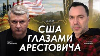 США глазами Арестовича: политика, общество, экономика. Юрий Романенко. Сбор для военных